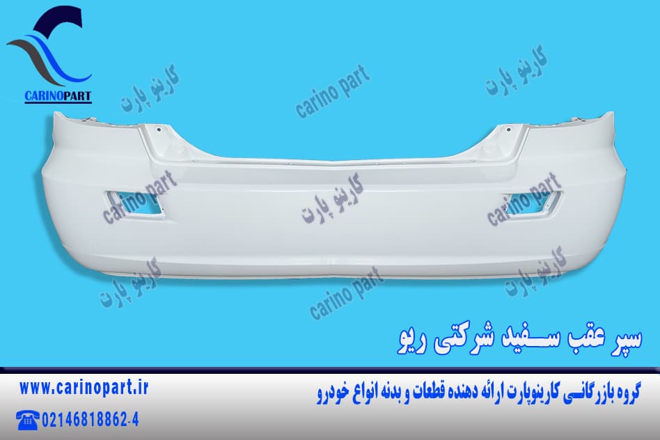 سپر عقب سفید شرکتی ریو